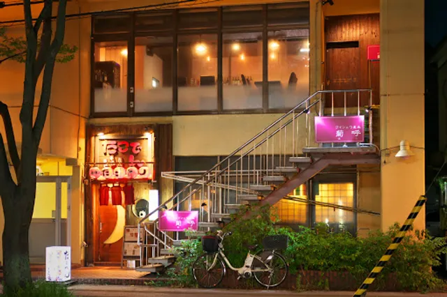 ワインとつまみ 葡呼