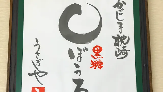 うさぎや菓子店