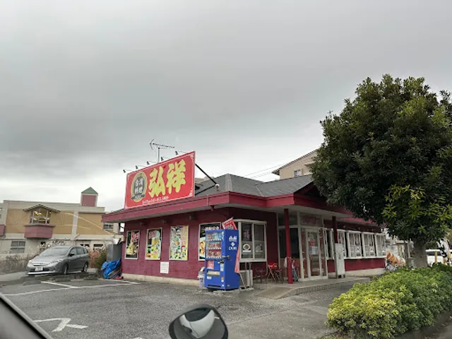 弘祥 西志津店