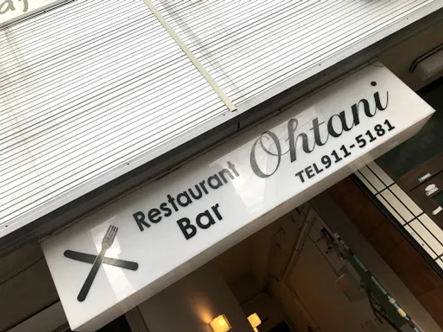 ワインショップオオタニ（レストランバーオオタニ）