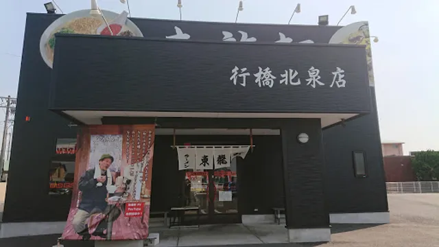 Toryuken Yukuhashi Kitaizumi Shop