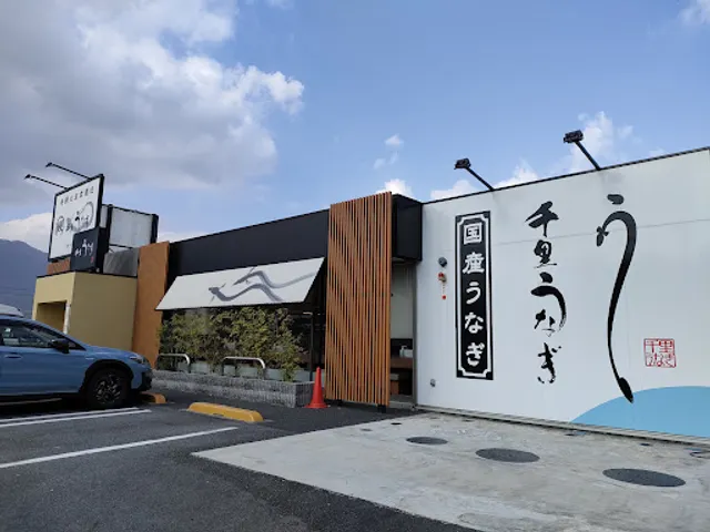 千里うなぎ 御所南店