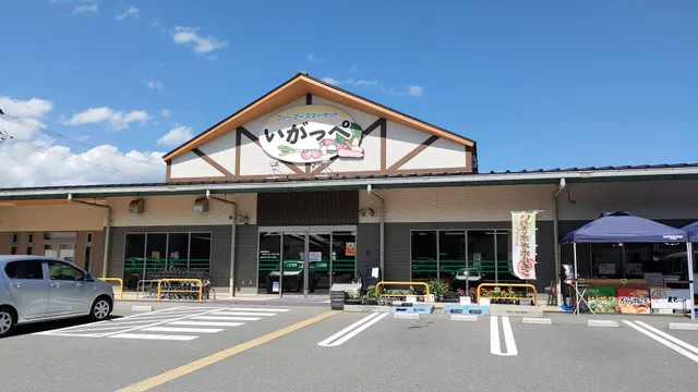 ファーマーズマーケット いがっぺ