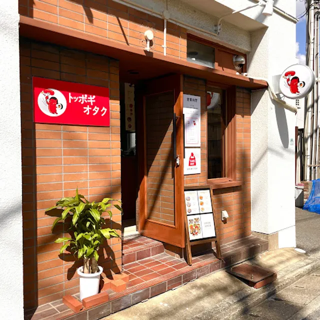 トッポギオタク 떡볶이오타쿠