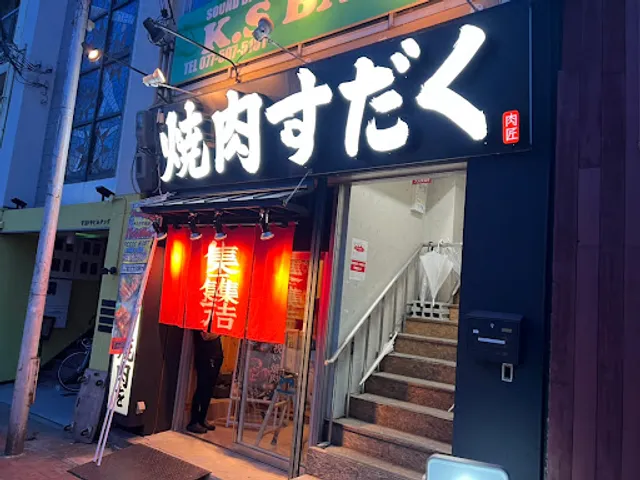焼肉すだく石山店
