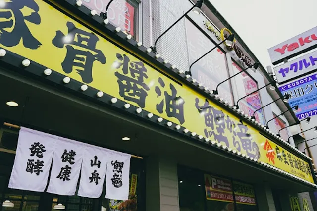 九州豚骨醤油 鯉から竜 別府店