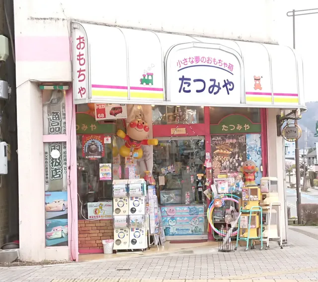 小さな夢のおもちゃ箱 たつみや