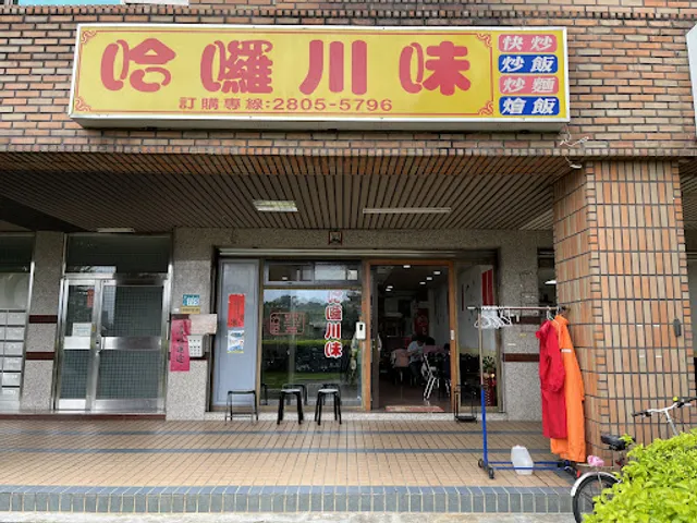 哈囉川味 ｜往隧道方向200公尺處有收費停車場（佳美停車場）