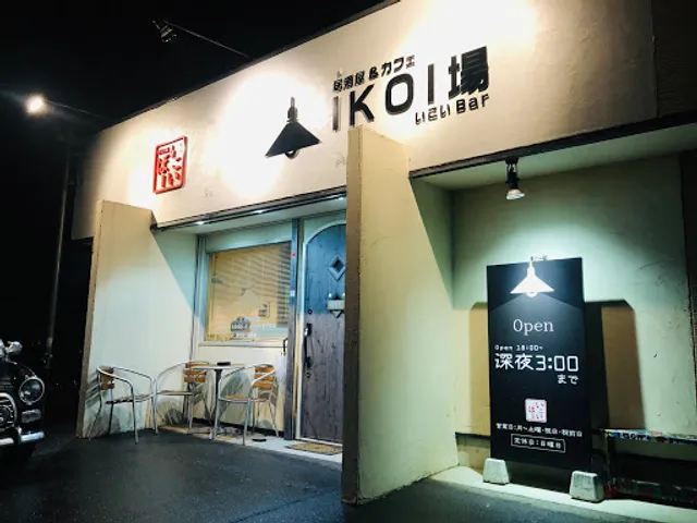 居酒屋&カフェ IKOI場（いこいば）