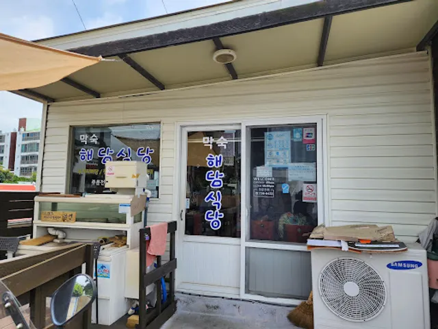 막숙해담식당