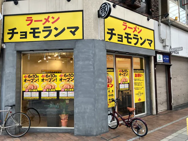 ラーメン チョモランマ