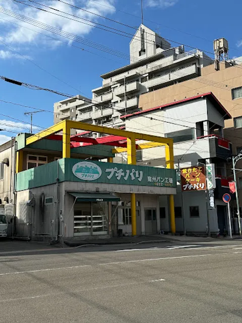 鹿児島南州パン プチパリ