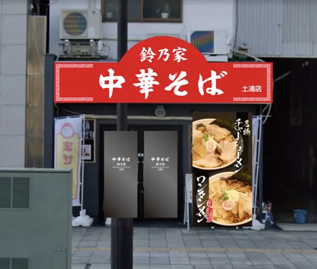 2023年10月16日OPEN☆竹岡式 中華そば 鈴乃家 土浦店