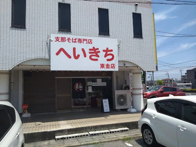 へいきち 東金店