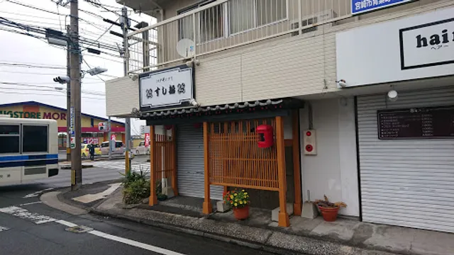 江戸前握り すし船