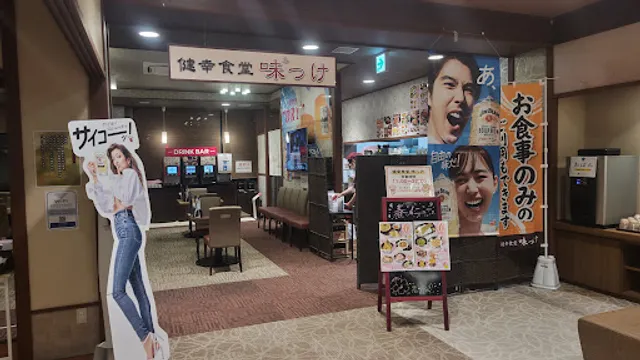 健幸食堂 味っけ