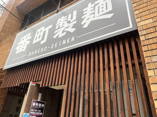番町製麺