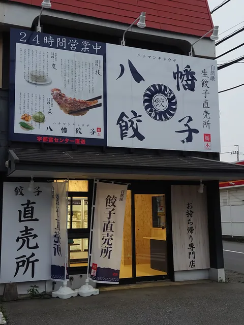 八幡餃子 宇都宮元今泉店