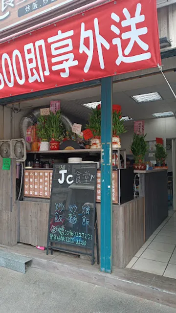 JC食堂