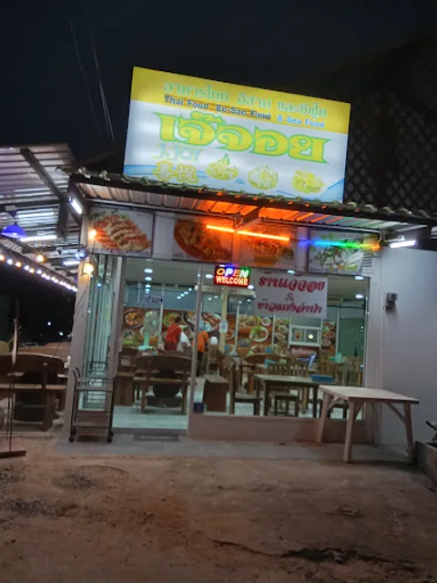 ร้านเจ๊จอย อาหารไทยอีสาน ซีฟู๊ด( j.joy)