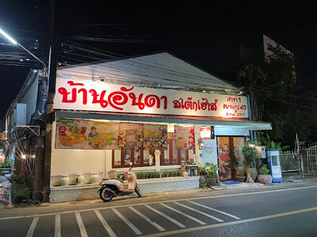 สเต็กอุบลฯบ้านอันดาสเต็กเฮ้าส์