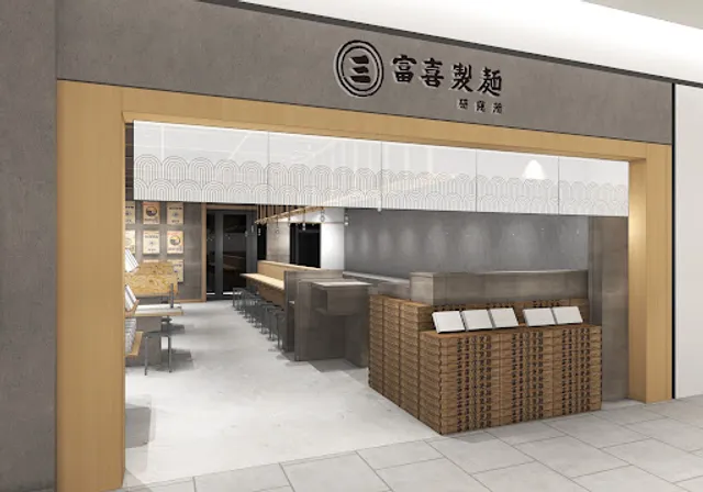 富喜製麺研究所 熊本駅店