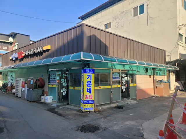 기운네김밥집