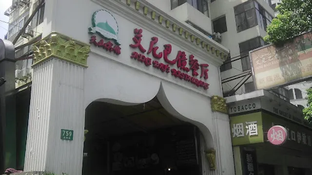Aini Bayi Restaurant