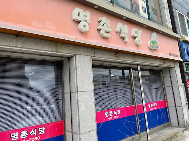 명촌식당