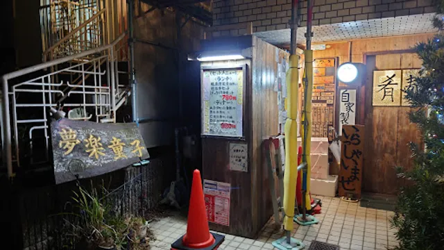 夢楽童子つるちゃん