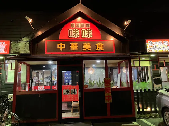 中国菜館・味味
