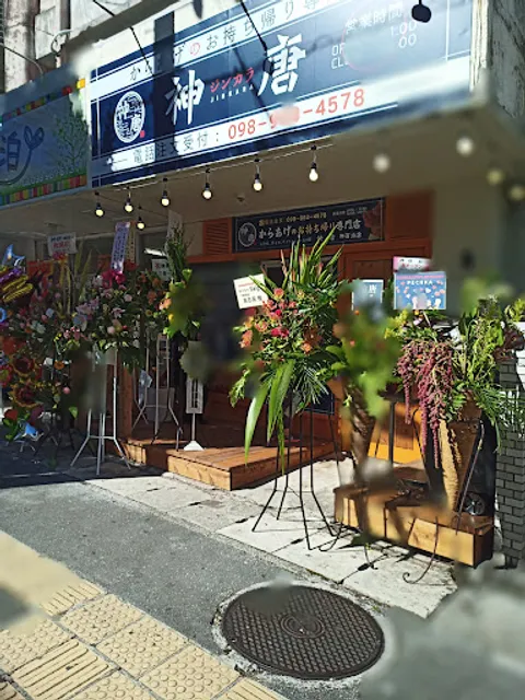 からあげ神唐 那覇泊店