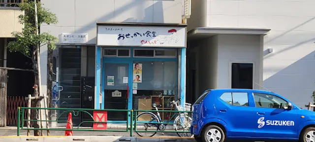 おせっかい食堂 やまちゃん家