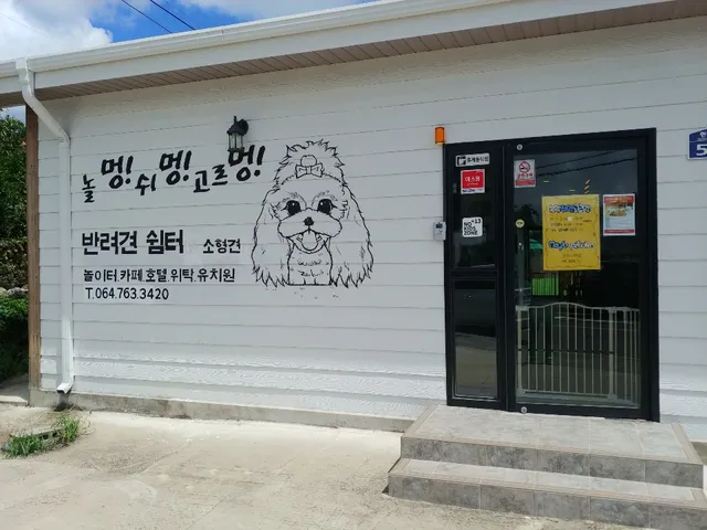 놀멍쉬멍고르멍