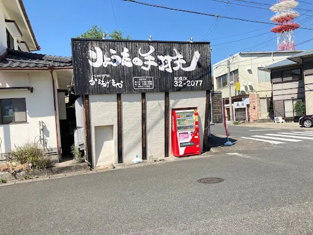 りょうたの手羽先