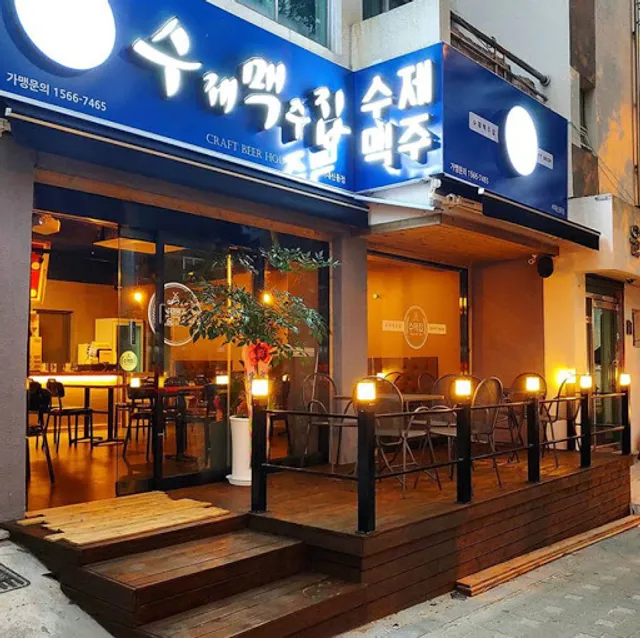 수제맥주집 (수맥집) 서대신동점