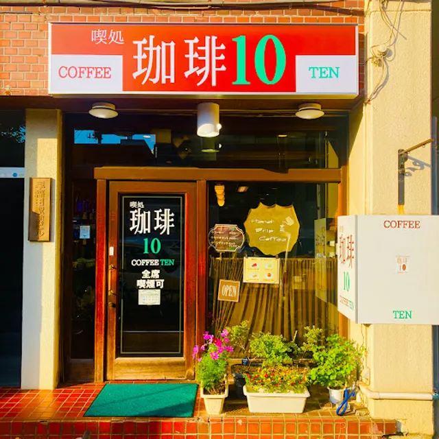 喫処 珈琲10
