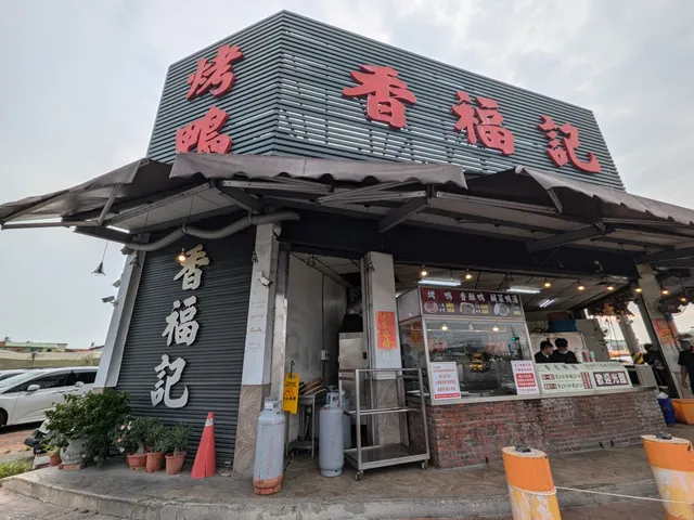 香福記烤鴨 / 電話預訂僅供保留，抵達現場後新鮮現做，需等待