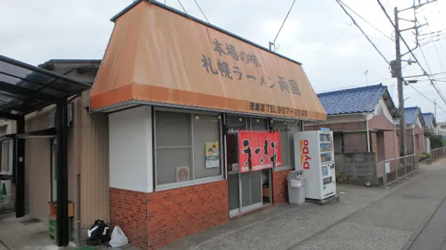 サッポロラーメン両国 徳倉店