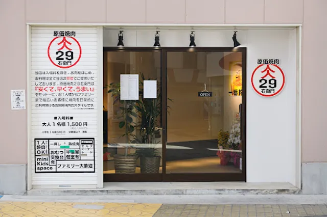 原価焼肉 29右衛門
