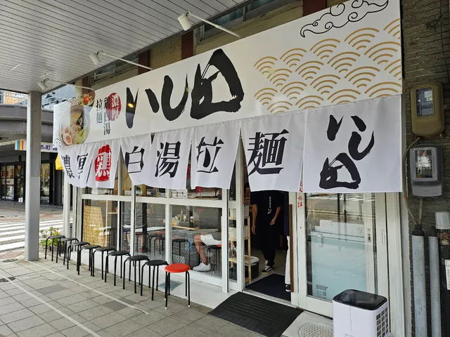 濃厚鶏白湯拉麺 いし田 本店