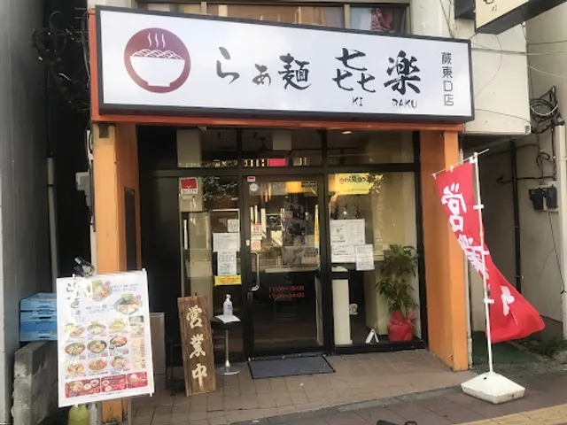 らぁ麺 㐂楽(きらく)