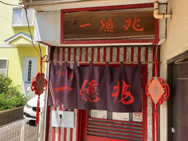 つけ麺本舗 一億兆