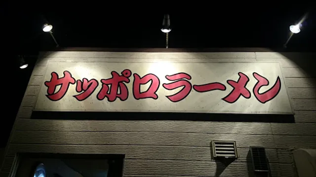 サッポロラーメン西村