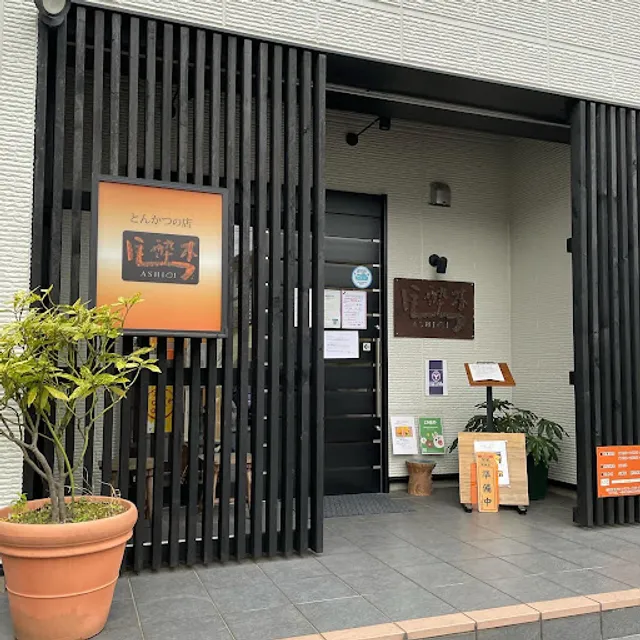 とんかつの店 馬酔木（あしび）