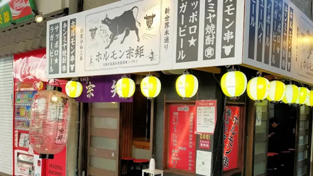 Munenori Horumon Yakiniku & Skewers – Shinsekai, Osaka