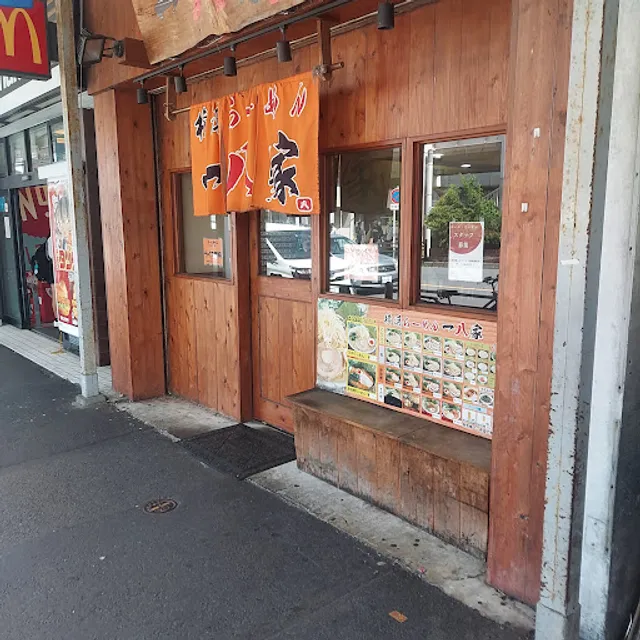 一八家 追浜店