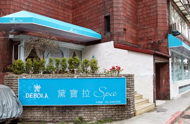 黛寶拉SPA 大安館｜大安高工站SPA按摩｜女性芳療舒壓館