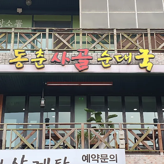 Dongchun sagol Sundasoup