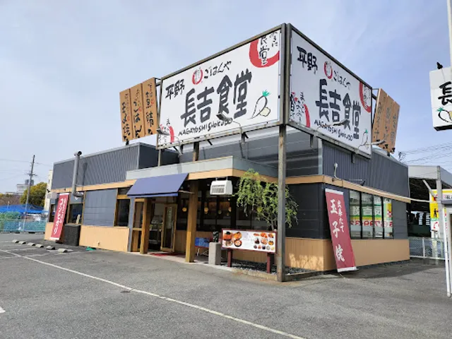 Maidookinishokudo Hirano Nagayoshi Shokudo